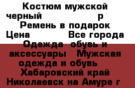 Костюм мужской черный Legenda Class- р. 48-50   Ремень в подарок! › Цена ­ 1 500 - Все города Одежда, обувь и аксессуары » Мужская одежда и обувь   . Хабаровский край,Николаевск-на-Амуре г.